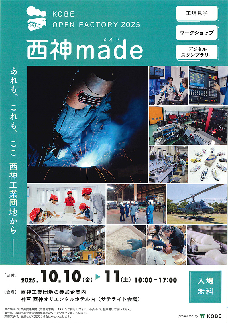 西神made-KOBE OPEN FACTORYが開催されます。 - 神戸ステンレス株式会社